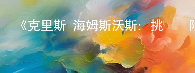 艾瑞的個人主頁,《克里斯·海姆斯沃斯：挑戰極限第一季》迅雷下載/在線觀看-選秀綜藝-美劇天堂
